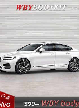 沃尔沃S90改装WBYbodykit运动版大小包围s90改装前唇前铲改装包围