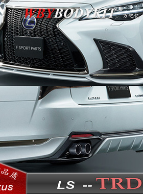 20款雷克萨斯LS350500h改装TRD小包围前后唇扰流侧裙尾翼排气套件