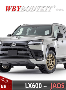 适用于雷克萨斯LX600改装JAOS宽体小包围前唇后唇抛宽轮眉中尾翼