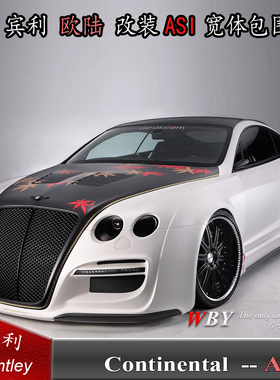 宾利欧陆GTC/GTS/GT改装ASI宽体大包围宾利欧陆前后杠叶子板轮眉