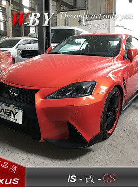 06-12年老款雷克萨斯IS改装GS大包围前后杠侧裙叶子板尾翼保险杠