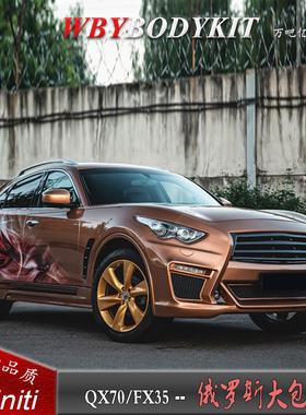 英菲尼迪QX70改装俄罗斯大小包围机盖FX35改装外观杠前后杠中网