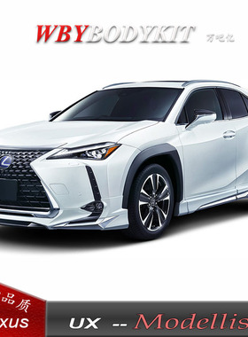 雷克萨斯UX改装Modellista前唇后唇侧裙碳纤维小包围ux升级改装