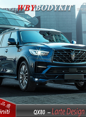 英菲尼迪QX80改装大包围前后杠中网LARTEDesign俄罗斯大包围排气