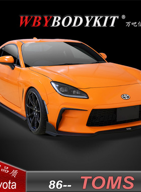 21款丰田86改装toms宽体小包围前唇前杠扩展侧裙后唇尾翼前杠风刀