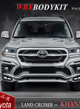 丰田兰德酷路泽改装KHANN卡恩大包围酷路泽改装前杠后杠中网尾翼