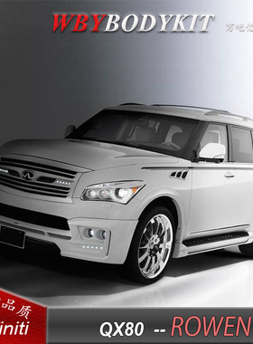 英菲尼迪QX80QX56改装ROWEN大小包围狼炎前唇后唇中网排气保险杠
