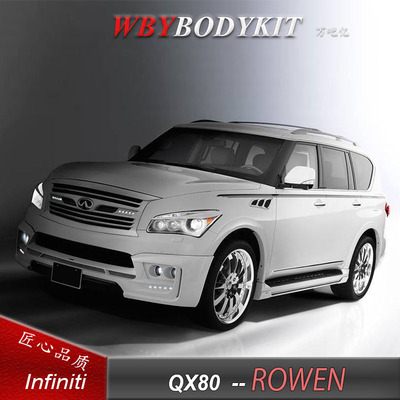 英菲尼迪QX80QX56改装ROWEN大小包围狼炎前唇后唇中网排气保险杠
