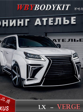 雷克萨斯LX570改装VERGE宽体大包围俄罗斯前后保险杠侧裙轮眉尾翼