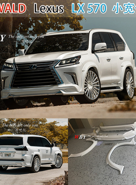 16款雷克萨斯LX570改装WALD宽体小包围宽体轮眉凌志LX570改装尾翼