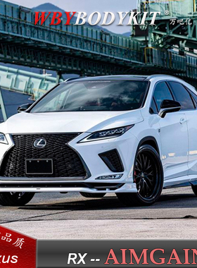雷克萨斯RX300450h改装AIMGAIN 小包围前唇侧裙后唇尾翼排气升级