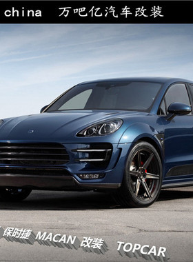 WBY保时捷MACAN/GTS/TURBO/95B改装topcar宽体碳纤维小包围前后唇