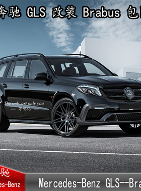 WBY奔驰GLS改装BRABUS巴博士碳纤维宽体小包围GLS135/400500AMG