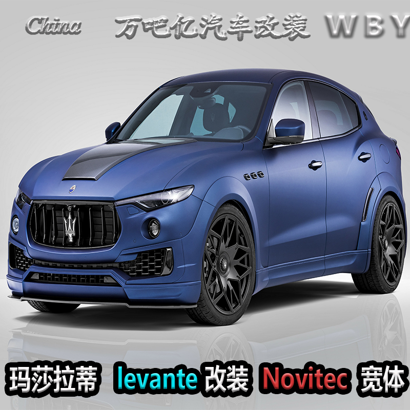 WBY玛莎拉蒂levante改装Novitec碳纤宽体包围莱万特碳纤前唇后唇