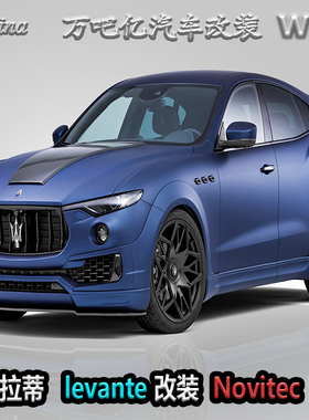 WBY玛莎拉蒂levante改装Novitec碳纤宽体包围莱万特碳纤前唇后唇