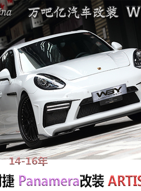 WBY14-16年保时捷Panamera改装ARTISAN大小包围排气机盖尾翼轮毂