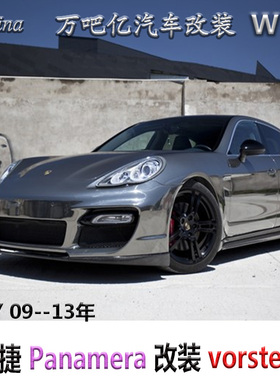 WBY09--13年保时捷Panamera改装vorsteiner碳纤维大包围尾翼排气