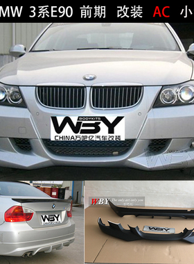 老款05-08年宝马3系E90前期改装AC款大小包围前后唇阀门排气轮毂