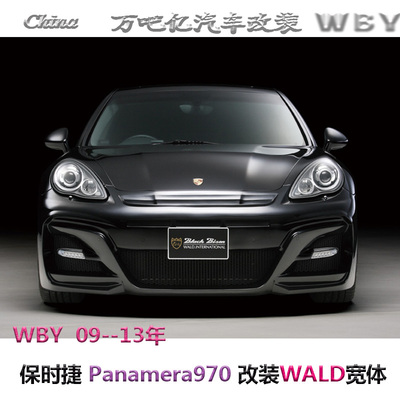 WBY09--13年保时捷Panamera970改装WALD宽体碳纤维大包围尾翼排气