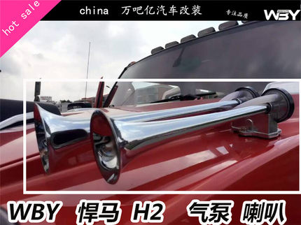 WBY悍马HUMMER/H2/H3改装高音/低音气泵喇叭机盖加装汽笛鸣笛好