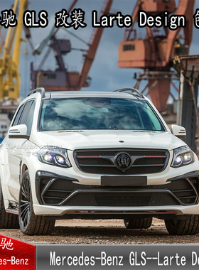 WBY奔驰GLS改装LARTE Design宽体大包围GLS135/400500AMG包围套件
