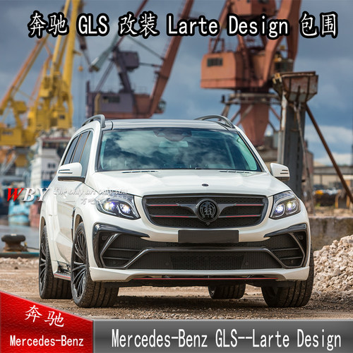 WBY奔驰GLS改装LARTE Design宽体大包围GLS135/400500AMG包围套件