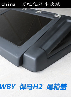 WBY03-08年悍马H2改装后尾箱盖加装越野尾箱盖行李箱盖车斗斜盖