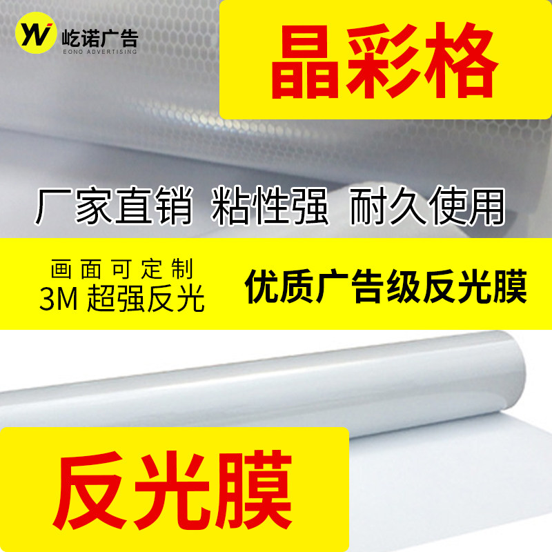 户外晶彩格写真喷绘标识反光膜