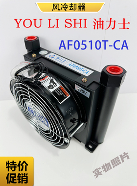风冷却器油冷散热AF0510AH0608T/1012/17J70/1490/1680/2431/3818