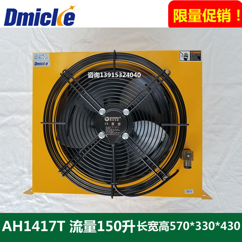Dmicke多米尼克风冷却器油冷却器AH1417T散热器换热150升液压风机