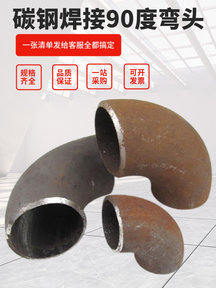 碳钢焊接弯头90度铁管弯头冲压无缝弯头楼梯扶手铁弯头钢管弯头20