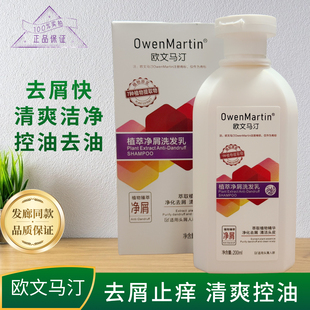 欧文马汀植萃净屑洗发乳控油去屑止痒洗发水清洁头皮男女士正品