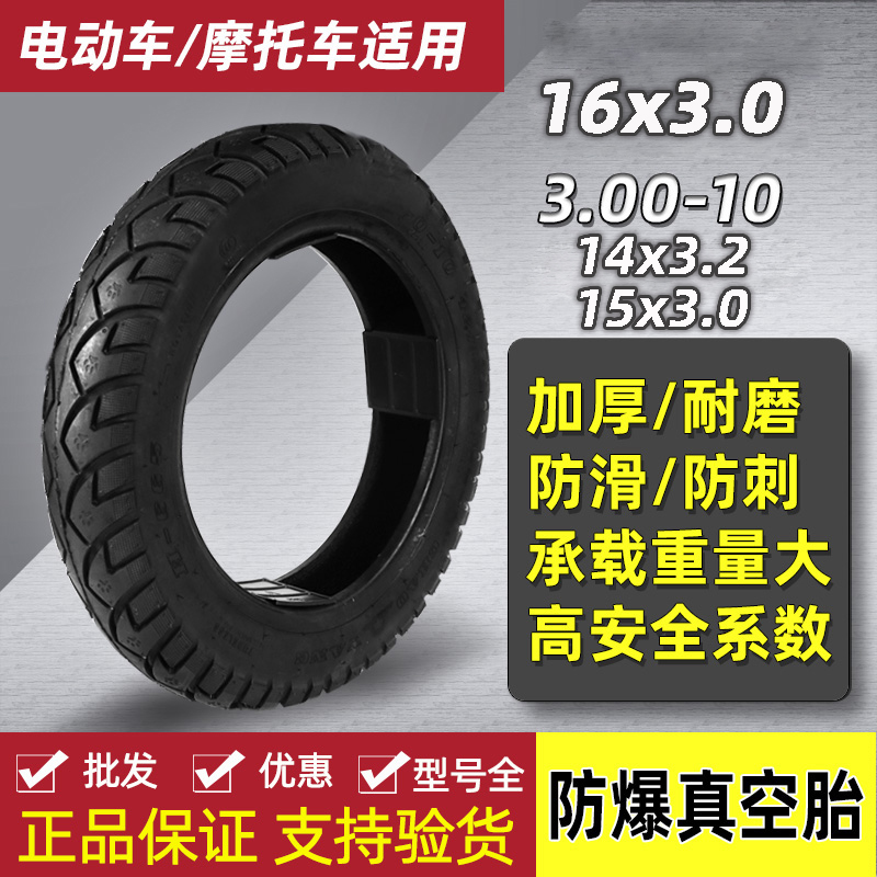 电动车真空胎16x3.0缺气保用3.00-10/14x3.2加厚耐磨防滑电车外胎