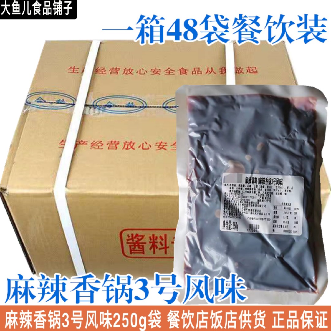 重庆底料麻辣香锅3号风味250g袋餐饮装海鲜花甲炒料商用干锅酱料