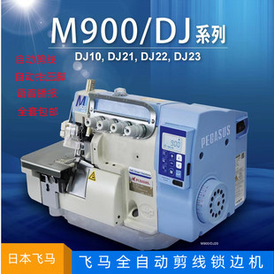 日本飞马全自动包缝机M900三线四线五线工业用家用拷边机锁边机