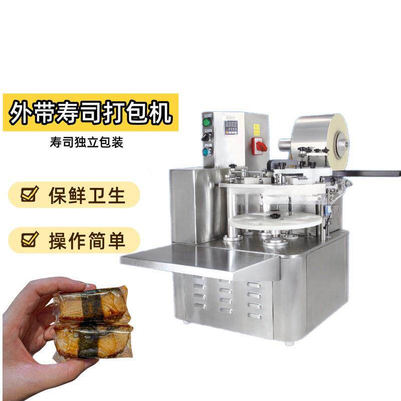 全自动寿司机外带寿司包装机寿司打包机寿司外卖打包军舰寿司机