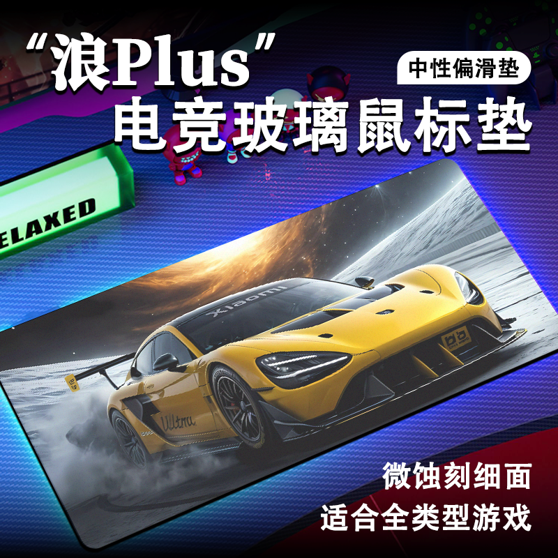 浪Plus玻璃鼠标垫磨砂电竞游戏无畏契约CSGO2瓦小米SU7ultra 定制