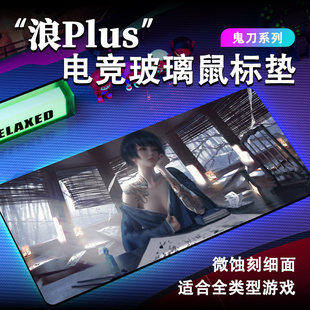 【浪P-鬼刀】微蚀刻5.0版钢化玻璃鼠标垫电竞FPS游戏办公大号桌垫