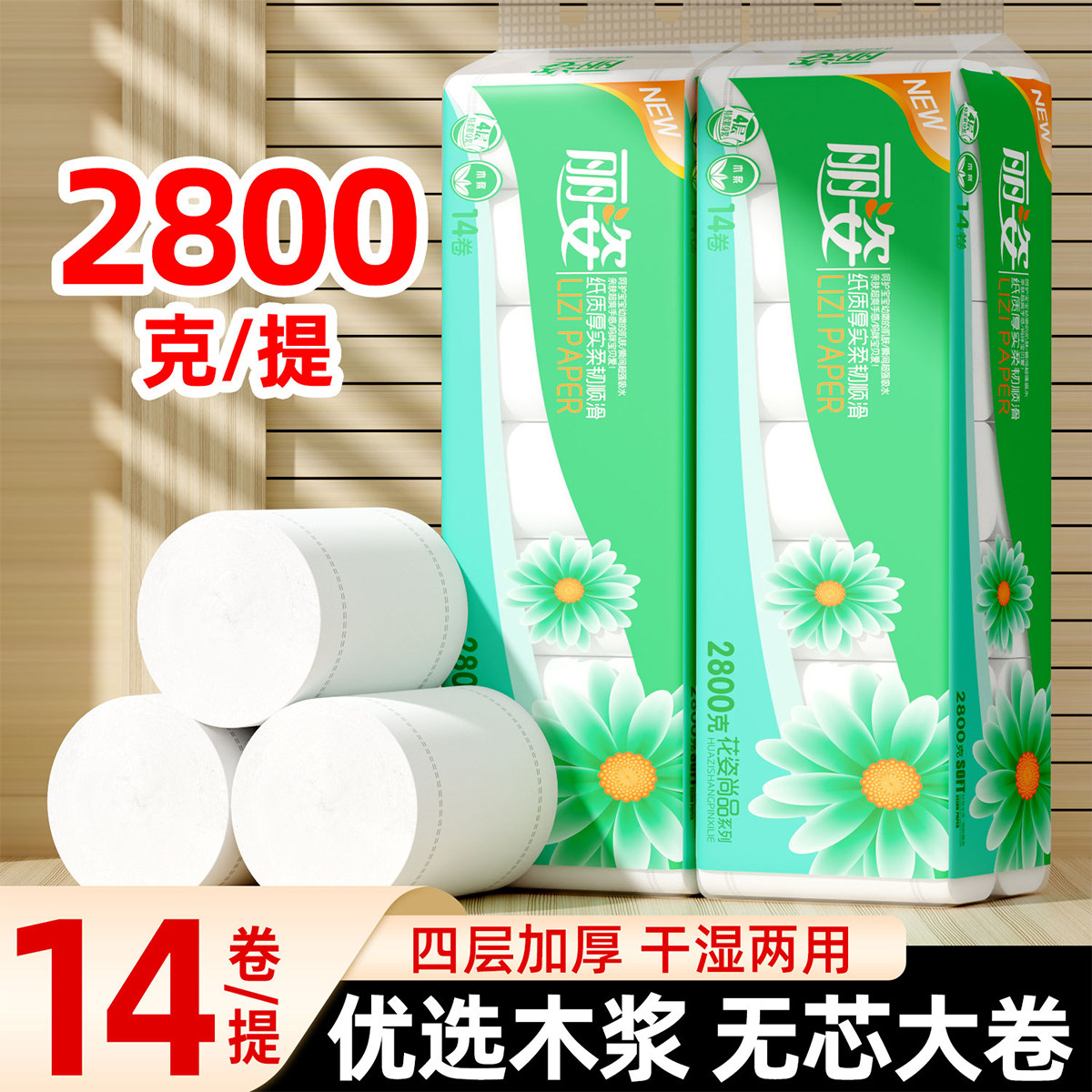 丽姿14卷无芯卷纸四层无香味