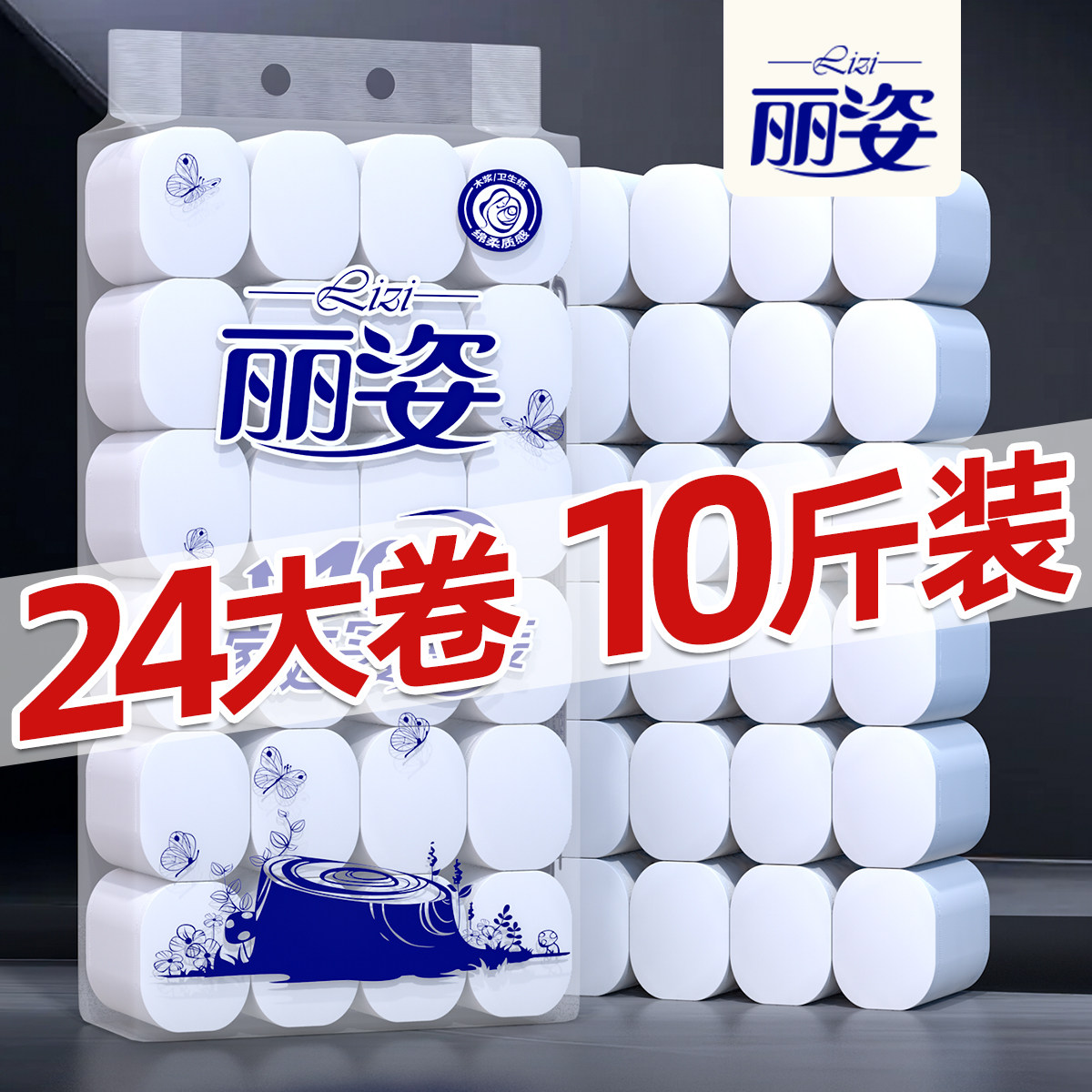 丽姿24卷无芯卷纸4层无香味