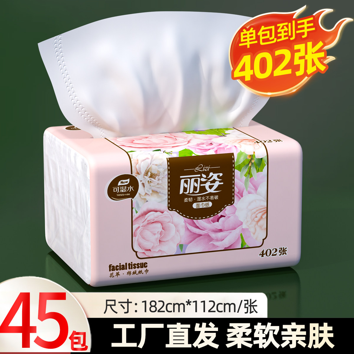 402张6包45包丽姿抽纸6层