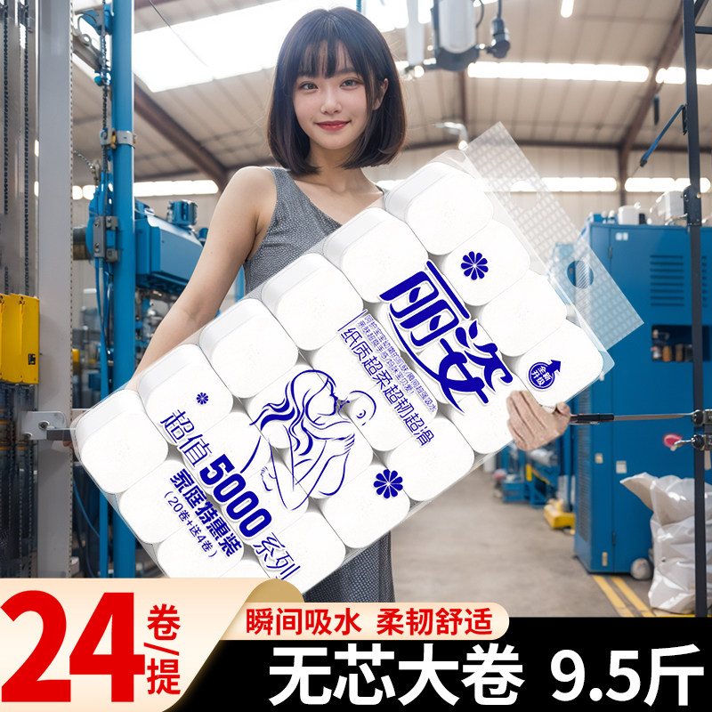 丽姿卫生纸批发家用家庭实惠装约10斤净重9.5斤24卷学生宿舍厕纸