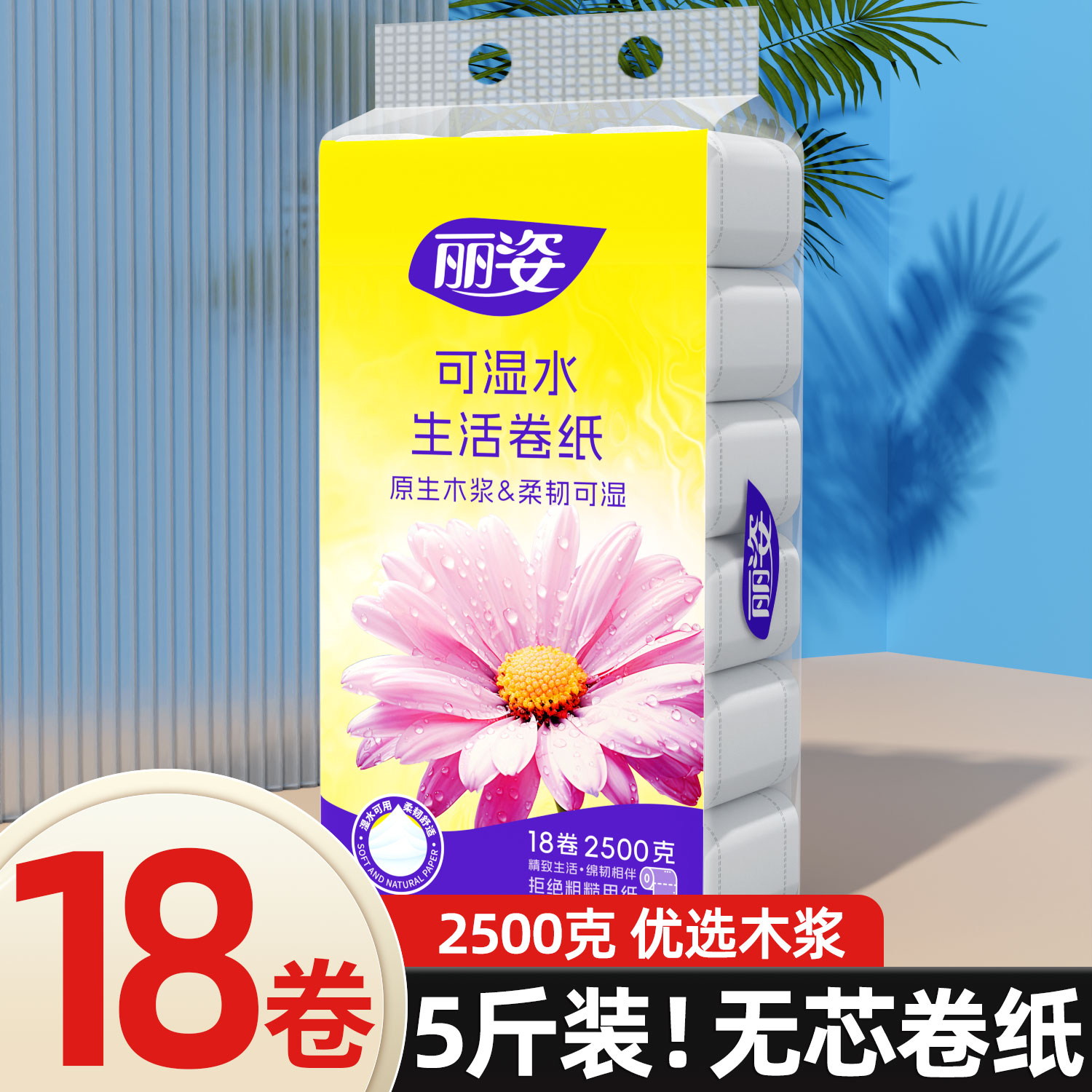 丽姿5斤18卷无芯卫生纸大卷家用实惠装学生宿舍卷筒纸厕纸纸巾