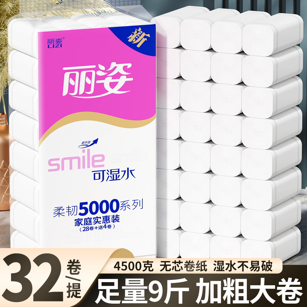 丽姿32卷无芯卷纸五层无香味