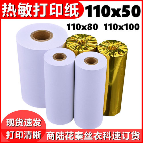 商陆花打印纸服装批发110x50多客