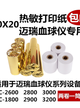 迈瑞50mmX20 热敏打印纸50mm 血球监护仪50*45 热敏纸20m尿常规56