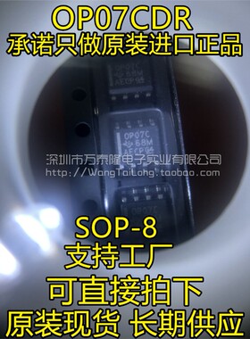 全新进口 OP07CDR SOP-8贴片 OP07C 双极性运算放大器