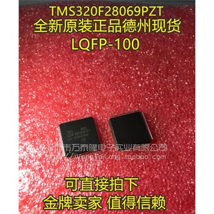 TMS320F28069PZT TMS320F28069 LQFP 全新 微处理器
