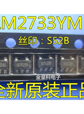 进口LM2733YMF LM2733Y 丝印：S52B SOT23-5 升压转换器