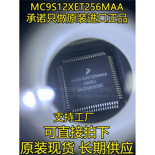 万泰隆MC9S12XET256M位